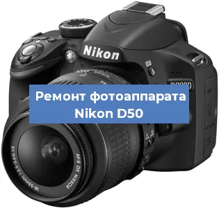 Ремонт фотоаппарата Nikon D50 в Волгограде